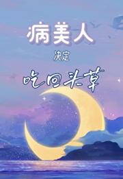 病美人决定吃回头草