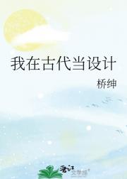 我在古代当设计