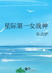 星际第一女战神
