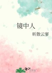 镜中人
