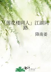 「莲花楼同人」江湖同路