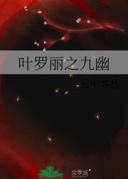 叶罗丽之九幽