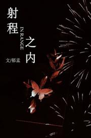 射程之内