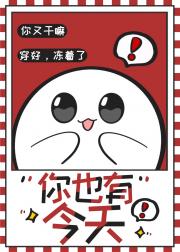 你也有今天