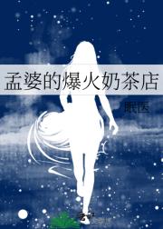孟婆的爆火奶茶店
