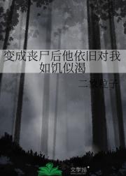 变成丧尸后他依旧对我如饥似渴