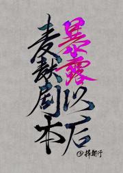 麦麸剧本暴露以后