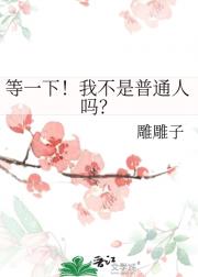 等一下！我不是普通人吗？