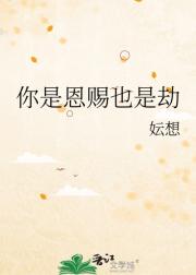 你是恩赐也是劫