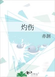 灼伤