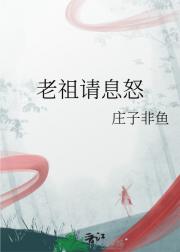 老祖息怒