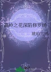 高岭之花深陷修罗场