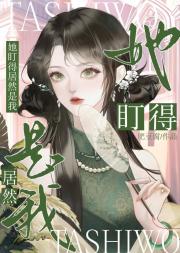 她盯得是我？
