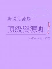 听说顶流是顶级资源咖
