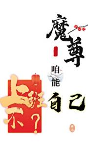 魔尊咱能自己上班不？