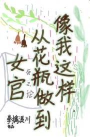 像我这样从花瓶做到女官