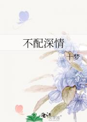 不配深情