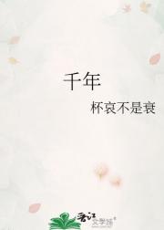 千年