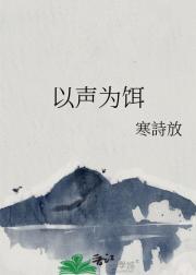 以声为饵
