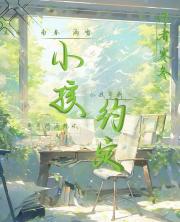 小孩约定