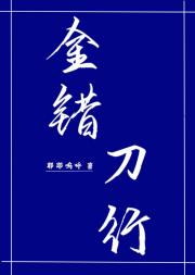 金错刀行