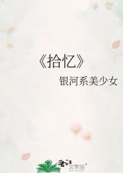 拾忆