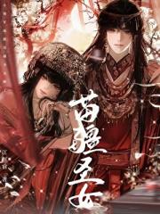 小将军他跟苗疆圣女跑了