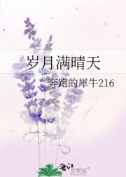 岁月满晴天