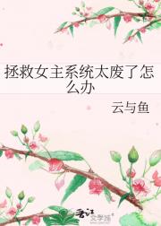 拯救女主系统太废了怎么办