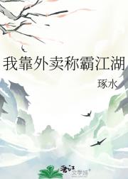 我靠外卖称霸江湖