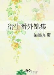 衍生番外锦集