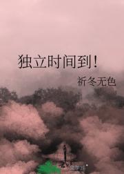 独立时间到！