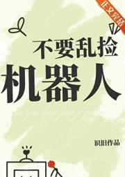 不要乱买机器人