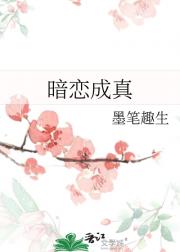 暗恋成真