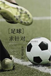 [足球]求针对