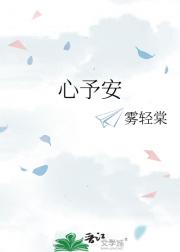 心予安