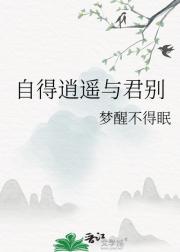 自得逍遥与君别