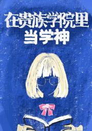 在贵族学院里当学神