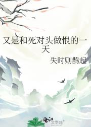 又是和死对头做恨的一天