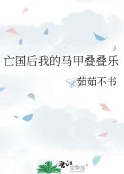 亡国后我的马甲叠叠乐