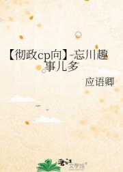 【彻政cp向】忘川趣事儿多