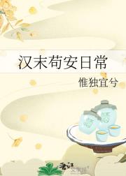 汉末苟安日常