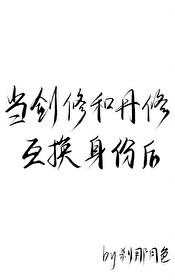 当剑修和丹修互换身份后