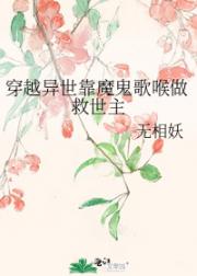 穿越异世靠魔鬼歌喉做救世主