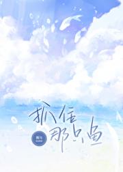 抓住那只鱼