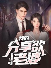 我的分享欲老婆