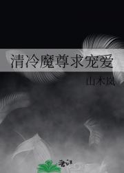魔尊人设崩坏了