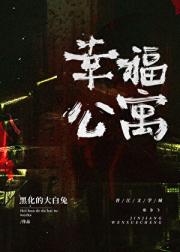幸福公寓