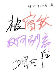 被宿敌反向驯养后【哨向】