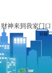 财神来到我家门口
